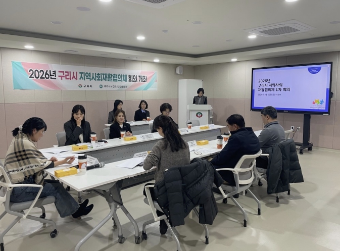 구리시, 2026년 지역사회재활협의체 1차 회의 개최