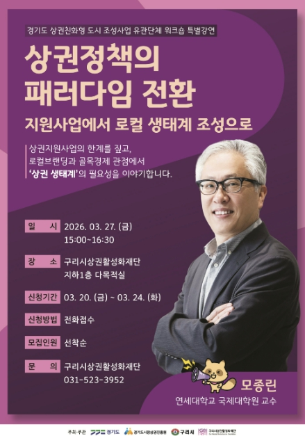 구리시상권활성화재단, 모종린 교수 초청 상권 활성화 특강 개최