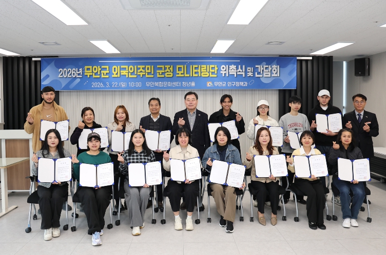 무안군, 2026년 외국인주민 군정 모니터링단 출범