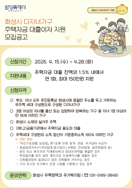 화성특례시, 신혼부부와 다자녀가구 주택자금 대출이자 지원