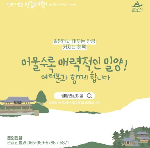 밀양시, 2026년 지역사랑 휴가지원사업 ‘반하다밀양 반값여행’ 추진
