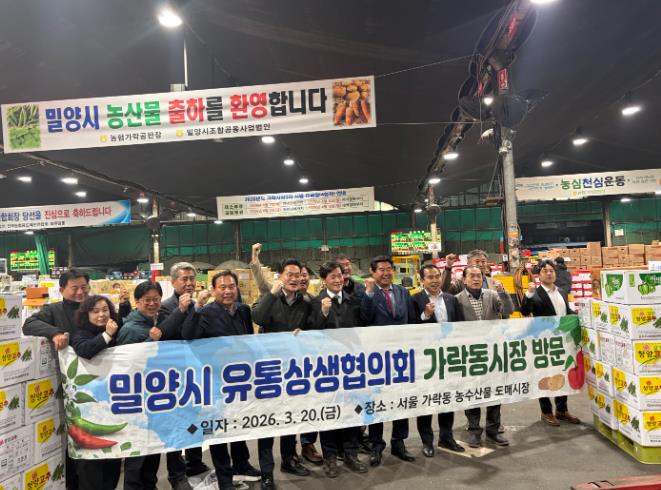 밀양시 농산물 유통상생협의회, 가락시장에서 지역 농산물 홍보
