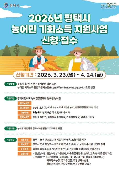 평택시 '2026년 농어민 기회소득' 1차 신청 접수