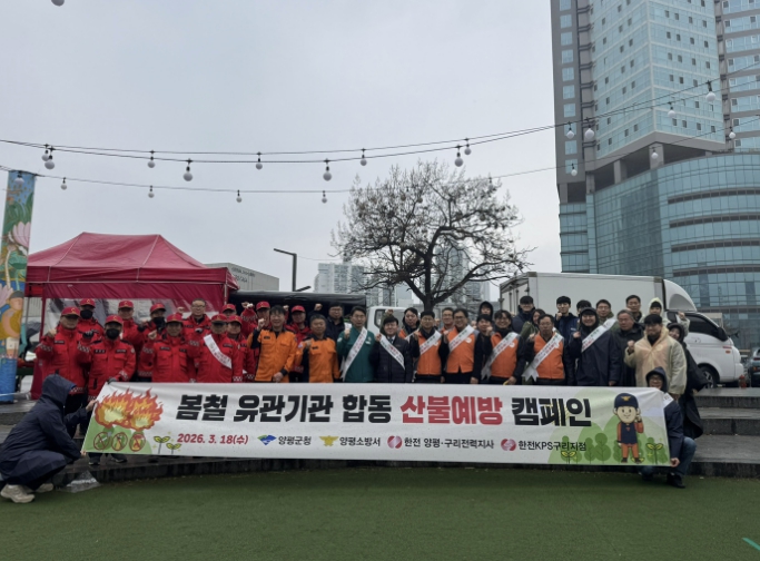 양평군·한국전력공사, 봄철 유관기관 합동 산불 예방 캠페인 실시