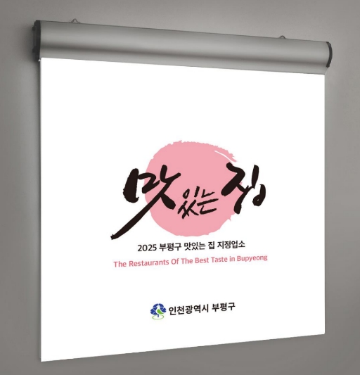 부평구 대표 일식 맛집을 찾아라! ‘부평 맛 자랑 경연대회’ 참가업소 모집