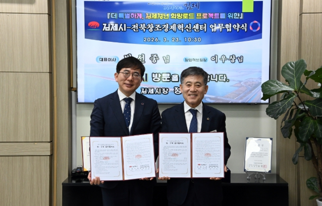 김제시, 전북창조경제혁신센터와 업무협약 체결