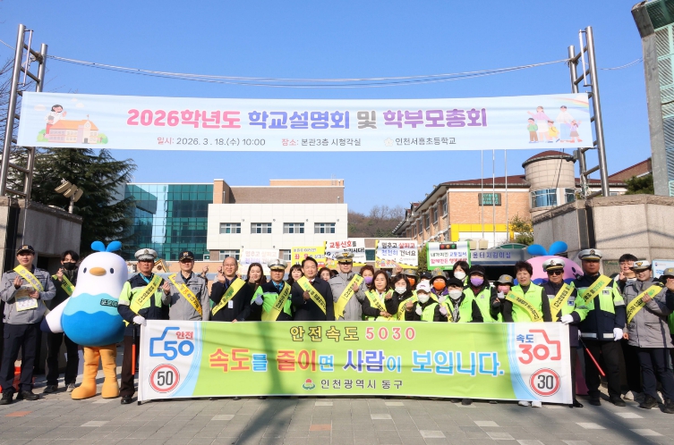 인천 동구, ‘어린이 통학로’ 민관·경 교통안전 캠페인 실시 