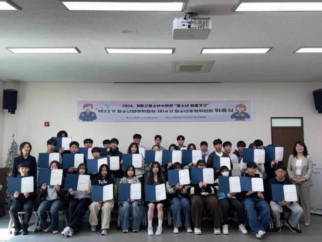 2026년 거창군 청소년 참여기구 위촉식 개최
