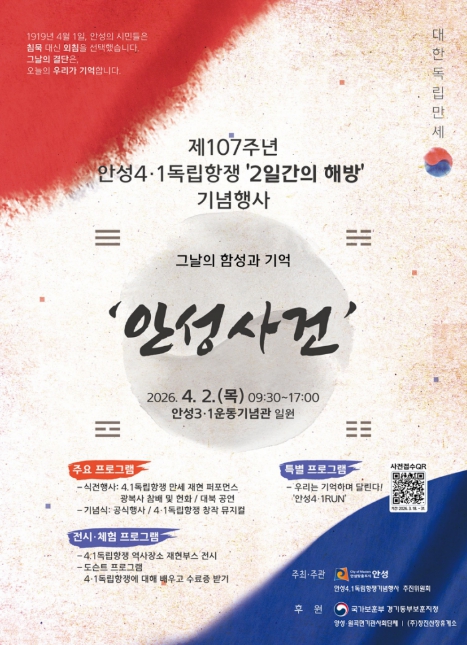 안성시, 제107주년 안성4·1독립항쟁 '2일간의 해방' 기념행사 개최