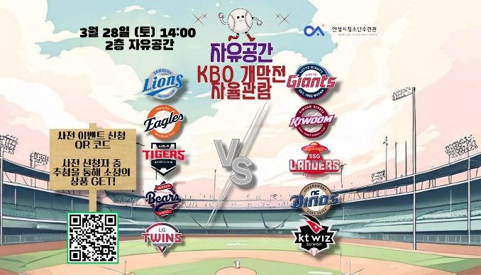 안성시청소년수련관 자유공간, 프로야구 개막 맞아 '야구 자율관람 이벤트' 운영