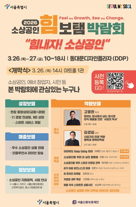 서울시, 정책·판로·강연 한자리에…'2026 소상공인 힘보탬 박람회' 26일 개막