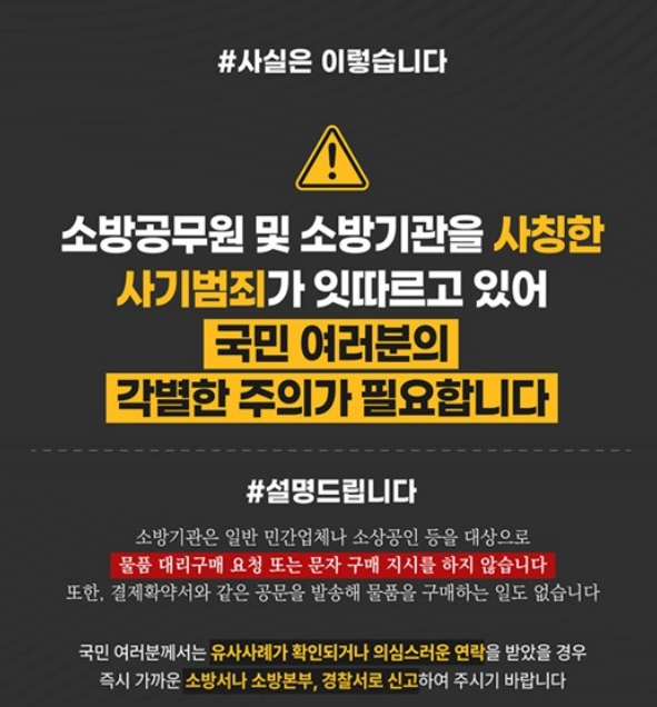 가평소방서, "소방공무원 사칭 사기 주의하세요"