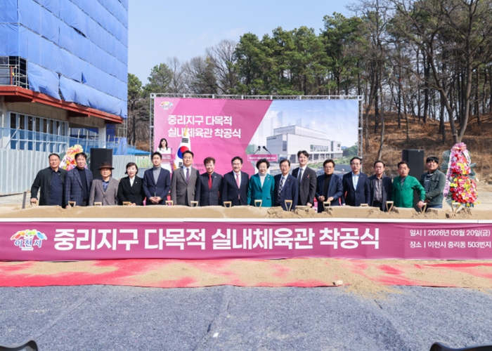 이천시, ‘중리지구 다목적실내체육관 착공식’ 개최