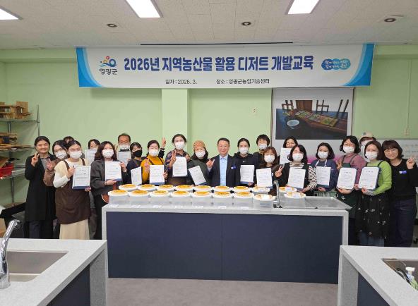 영광군, '2026년 지역농산물 활용 디저트 개발 교육' 성료
