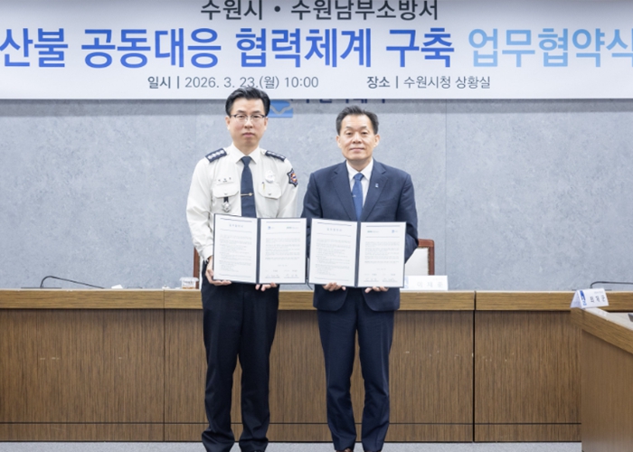 수원특례시, 수원남부소방서와 산불 공동대응체계 강화해 더 신속하고 효율적으로 대응한다