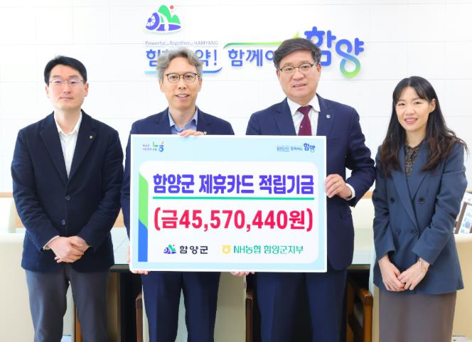 함양군, 농협 제휴카드 적립금 4,557만 원 전달받아
