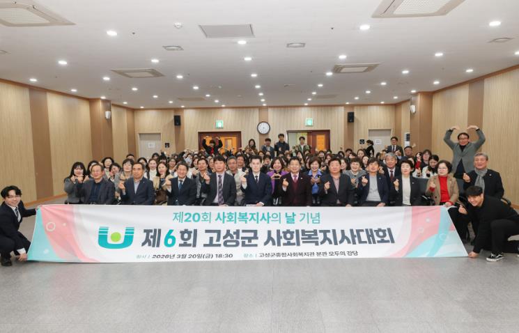 제20회 사회복지사의 날 기념 제6회 고성군 사회복지사대회 개최  
