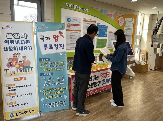 성주군, 국가암검진으로 암 조기 발견과 의료비 지원까지