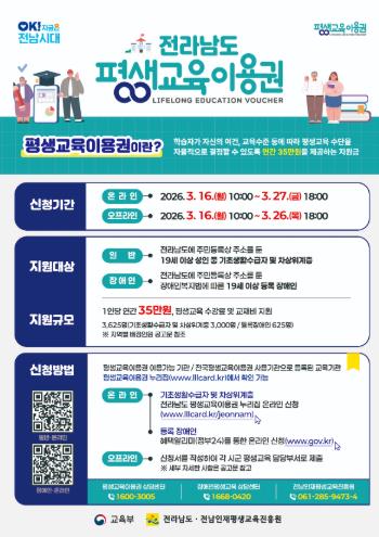 전남도, 27일까지 접수…교육기회 확대위해 연 35만원 지원