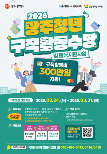 광주광역시 “청년 구직활동수당 참여 서두르세요”