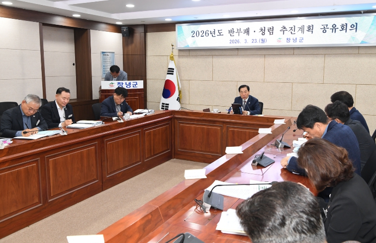 창녕군, 2026년 반부패‧청렴 추진계획 공유 회의 개최