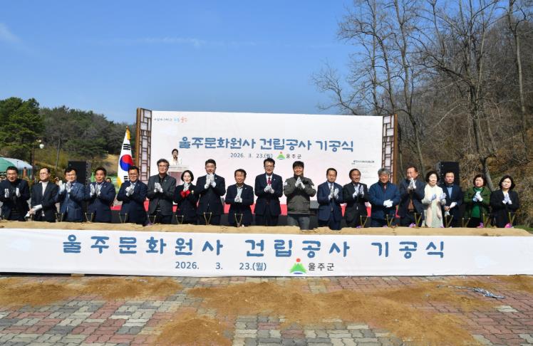 울주군, 울주 문화원사 건립 기공식 개최 
