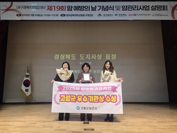 고령군, 2025년 암예방관리사업 우수기관상 수상! 