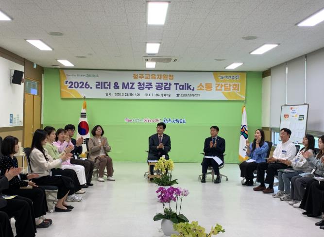 청주교육지원청 '리더 & MZ 청주 공감 Talk' 소통간담회 개최