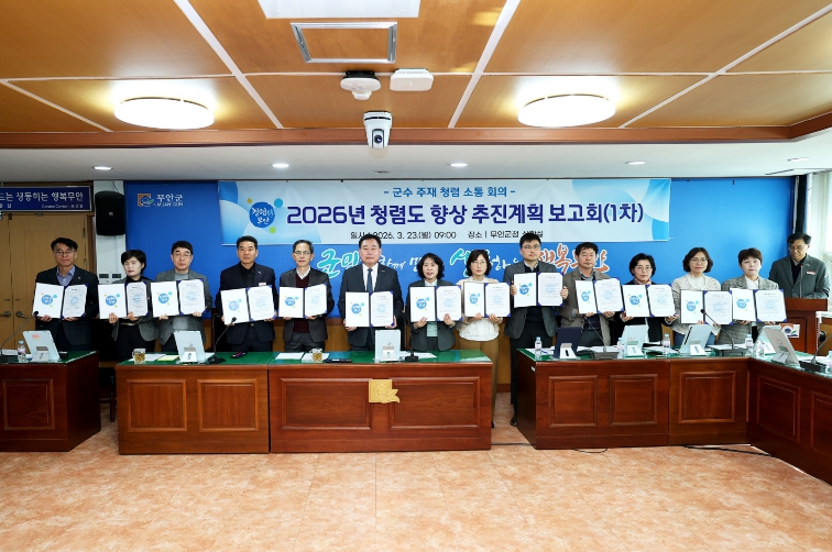 무안군, 청렴 소통회의 개최… 청렴도 향상 추진계획 공유