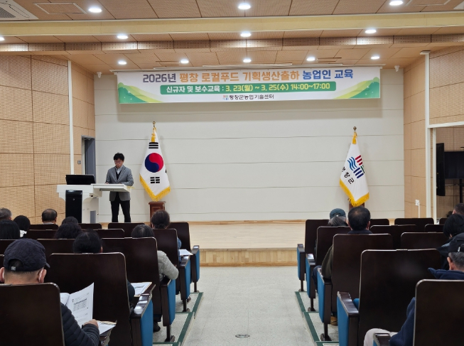 평창군, ‘로컬푸드 기획 생산 출하 교육’ 실시