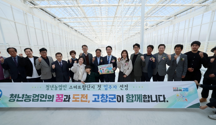 고창군, ‘청년농업인 스마트팜 단지’ 준공… 미래농업 거점 본격 가동
