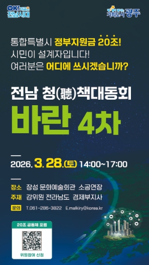 전남광주특별시 정부지원금 활용 시·도민 목소리 듣는다