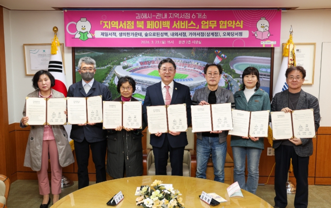 김해시, 6개 지역서점과 ‘북 페이백 서비스’ 업무협약 체결