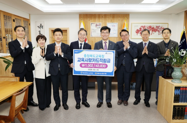 충북교육청, 2026년 충북교육사랑카드 적립금 전달식 가져
