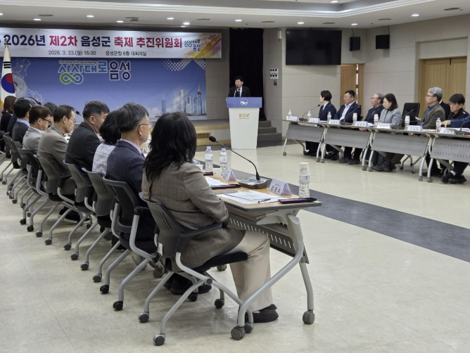 음성군, 제2차 축제 추진위원회 개최