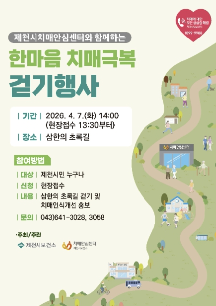 제천시 '한마음 치매극복 걷기행사' 개최