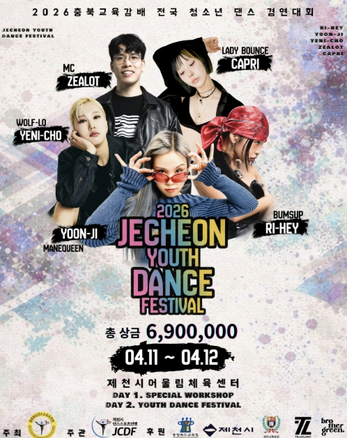 '2026 충북교육감배 겸 제천시댄스스포츠연맹회장배 전국 청소년 댄스경연대회' 개최