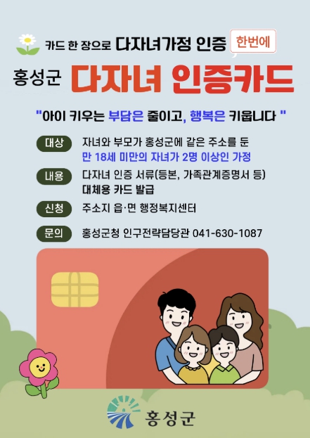 홍성군, 카드 한 장으로 다자녀 서비스 원스톱 '눈길'