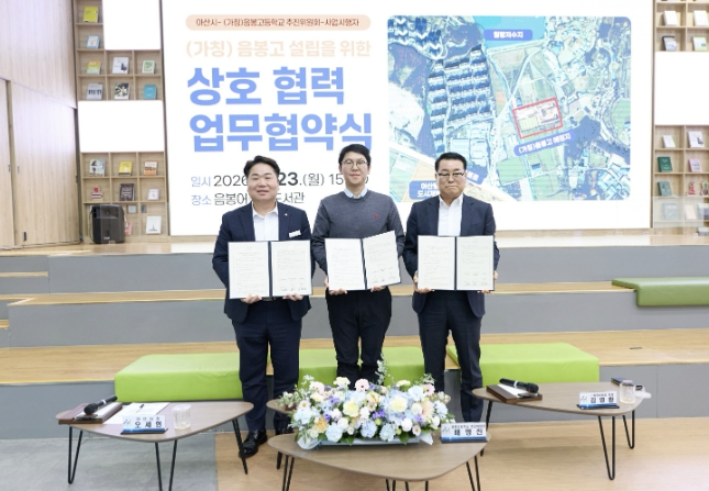 아산시, '음봉고(가칭)' 적기 개교 위해 지역사회와 맞손