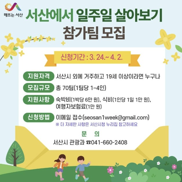 서산시, '서산에서 일주일 살아보기' 참가팀 모집