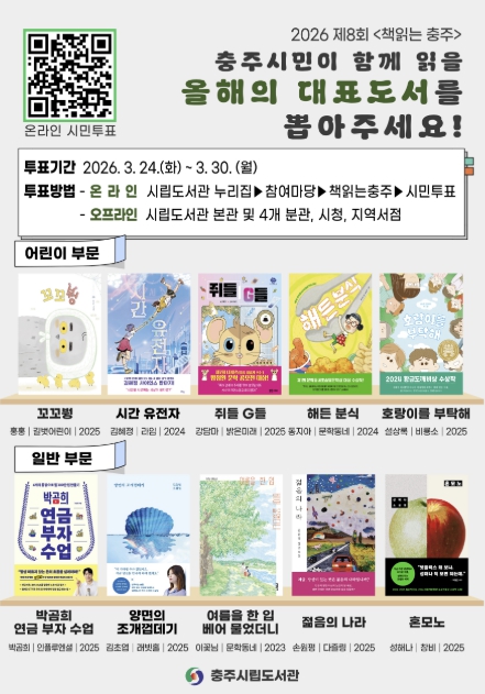 충주시립도서관, '책읽는 충주' 대표 도서 선정 시민투표 실시