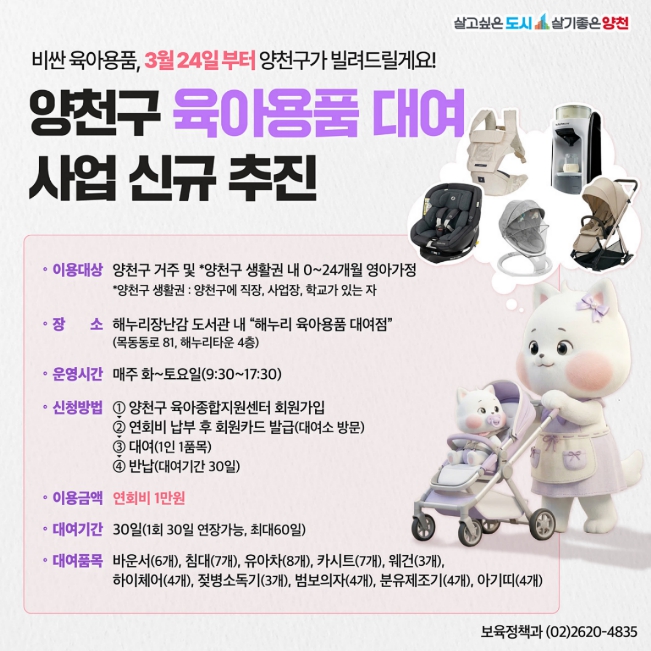 양천구, 유아차·카시트·아기침대 등 고가 육아필수템 50여 종 대여서비스 시작