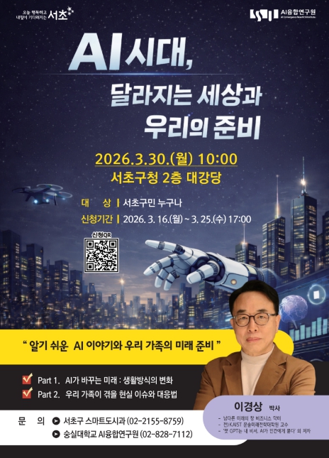 서초구 AI 미래 주민 특강, 생활 속 AI 이해 돕는다!