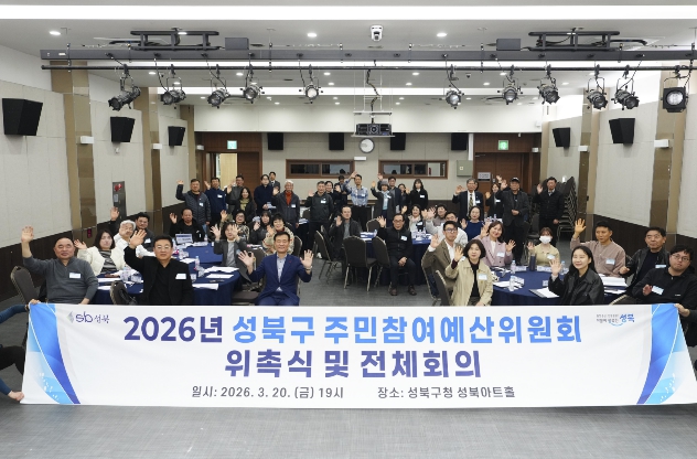 성북구, 주민참여예산위원회 1차 전체회의 개최…2026년 운영 방향 논의