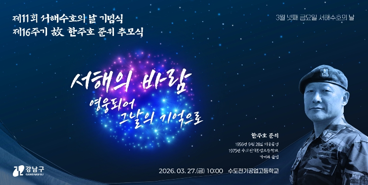 강남구, 서해수호의 날 기념식 및 故 한주호 준위 추모식 개최