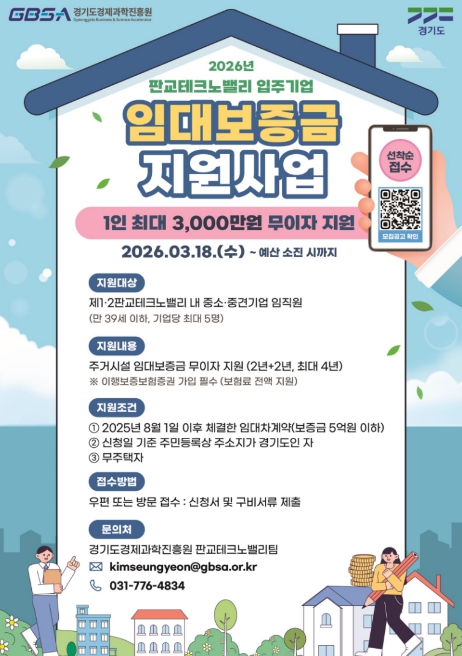 경기도, 판교테크노밸리 임직원에 임대보증금 최대 3천만 원 무이자 지원