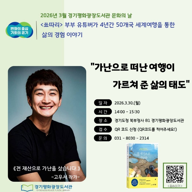 경기도, 고우서 작가 초청 3월 경기평화광장도서관 문화의 날 열어