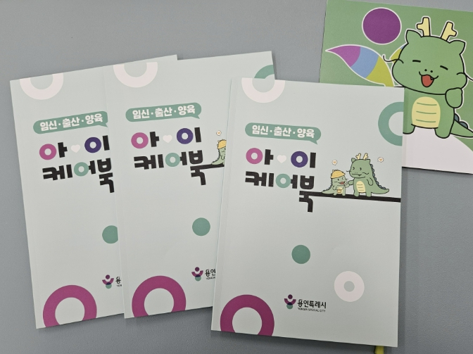 용인특례시, 육아 정책 안내서 '아이케어북' 배부