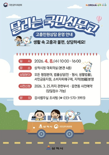 삼척시, 국민권익위원회와 '달리는 국민신문고' 운영