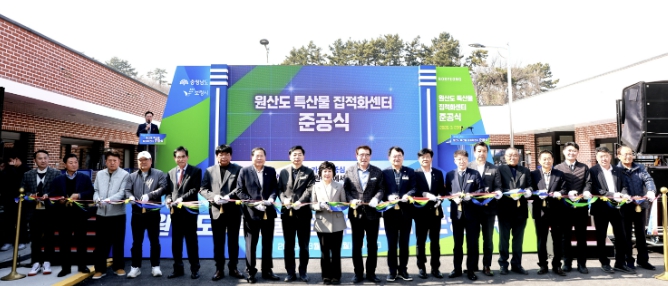 보령시, 원산도 특산물 집적화센터 준공식 개최